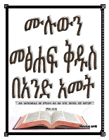 መጽሃፍ ቅዱስ በአንድ አመት.pdf